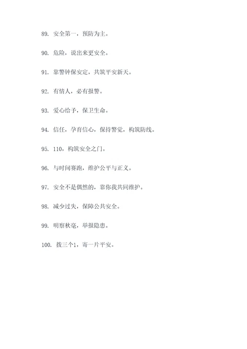 110接警宣传标语