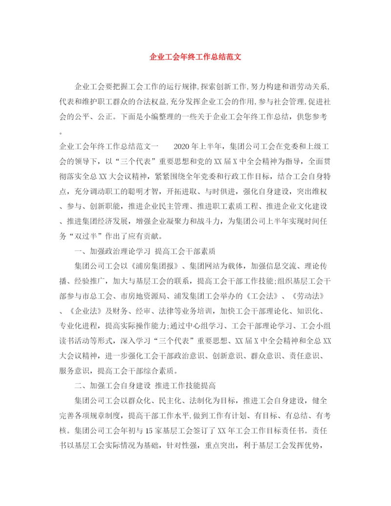 精编之企业工会年终工作总结范文.docx