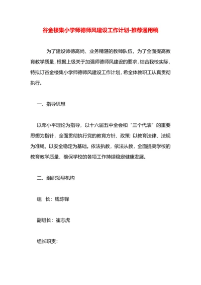 谷金楼集小学师德师风建设工作计划.docx