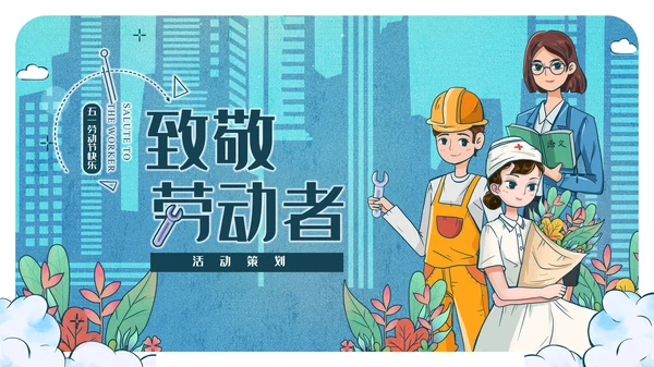 卡通简约蓝色致敬劳动者通用PPT模板