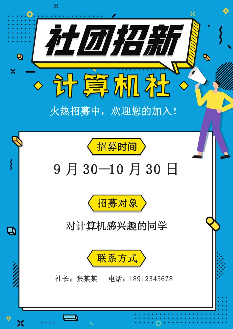 社团招新宣传海报模板