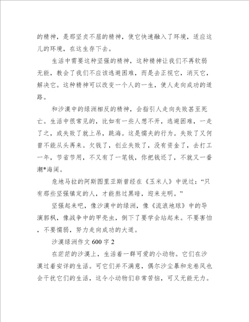 沙漠绿洲作文600字10篇完整版