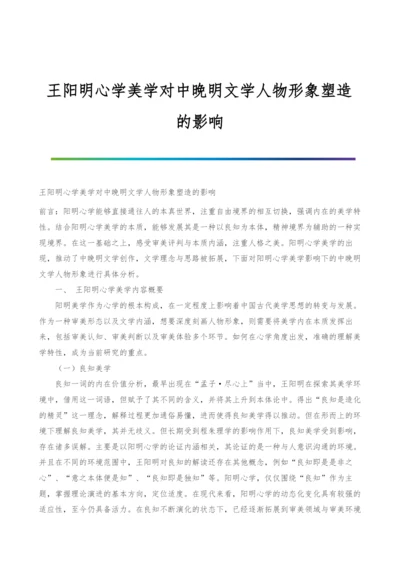 王阳明心学美学对中晚明文学人物形象塑造的影响.docx