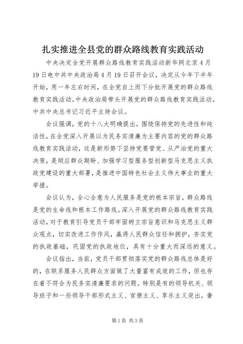 扎实推进全县党的群众路线教育实践活动 (3).docx