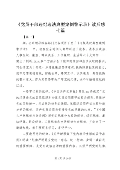 《党员干部违纪违法典型案例警示录》读后感七篇.docx