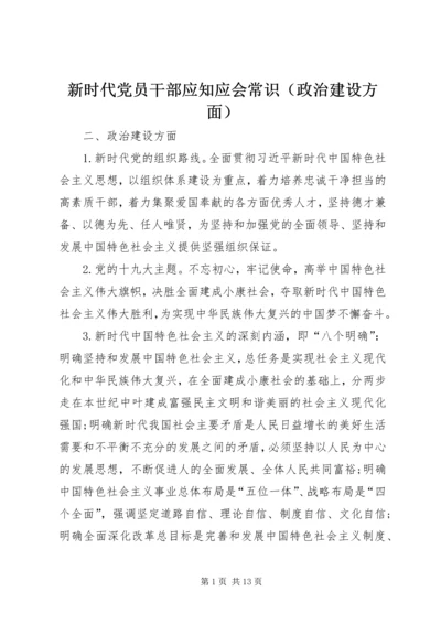 新时代党员干部应知应会常识（政治建设方面）.docx