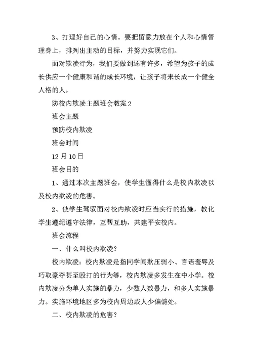 防校园欺凌主题班会教案