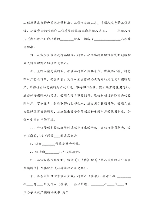 民办学校校产捐赠协议书