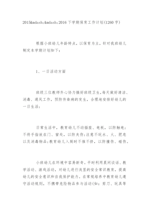 小班下学期保育计划.docx