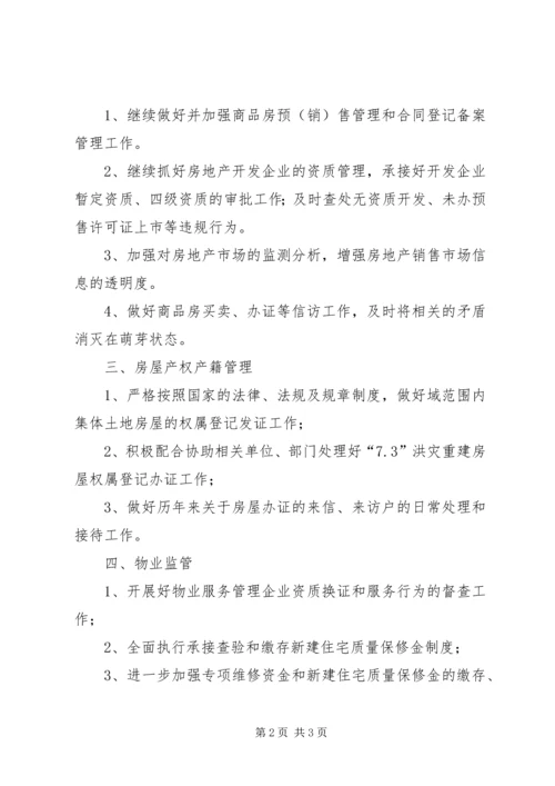 房管局总体工作计划.docx