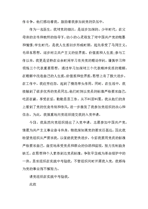 最新临床医师入党申请书范文