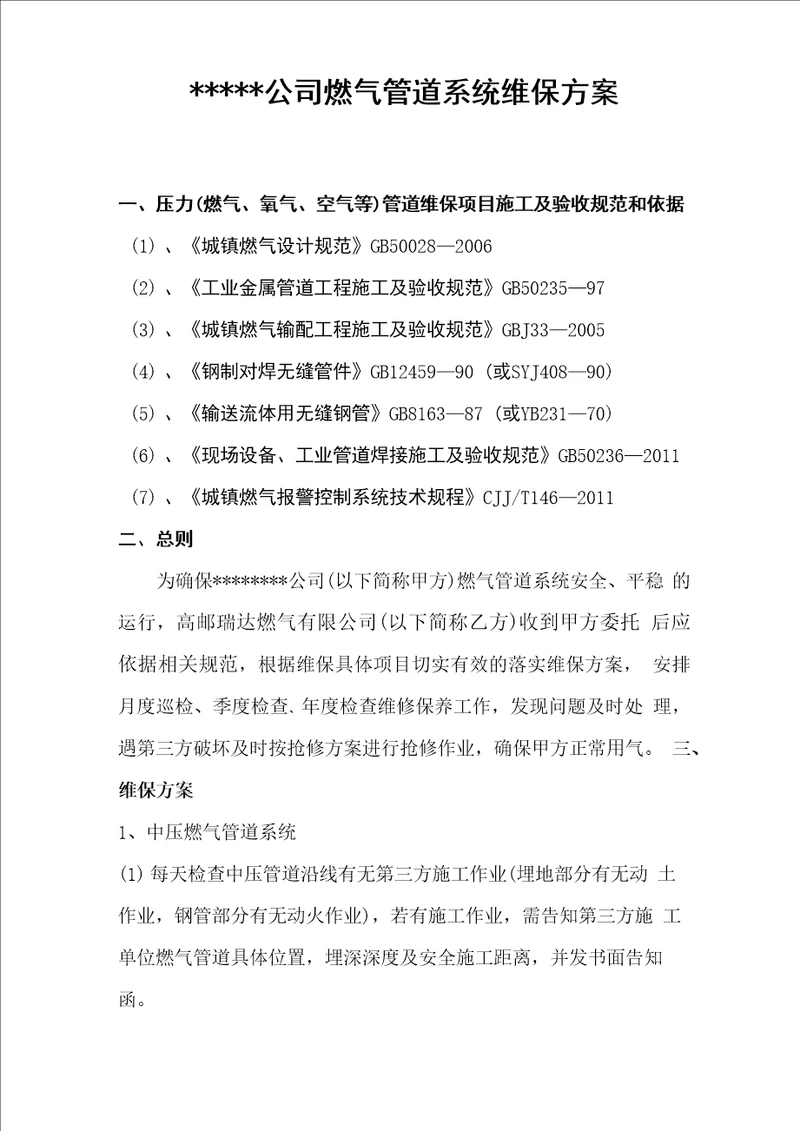 燃气维修保养方案