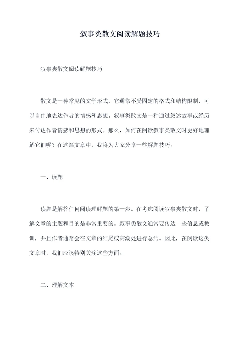 叙事类散文阅读解题技巧