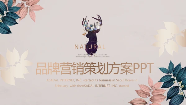品牌营销策划方案工作总结动态PPT