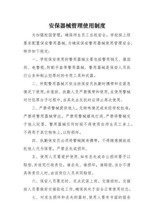 学校安保器械管理使用制度.docx