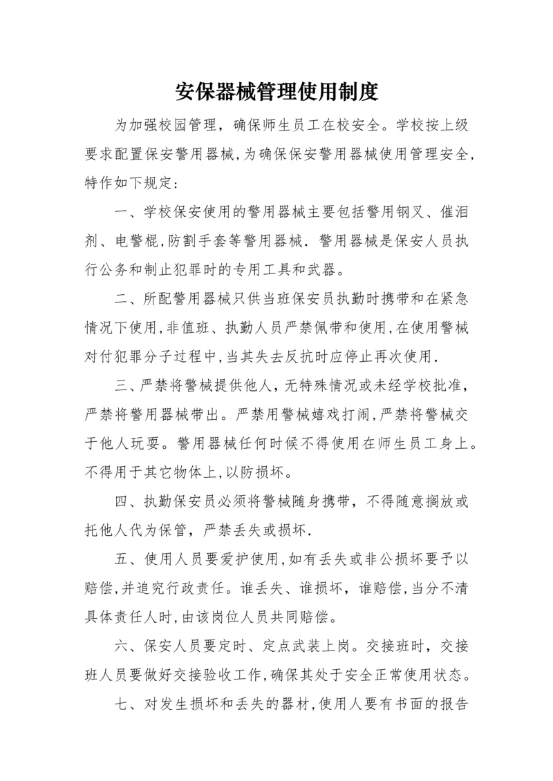 学校安保器械管理使用制度.docx