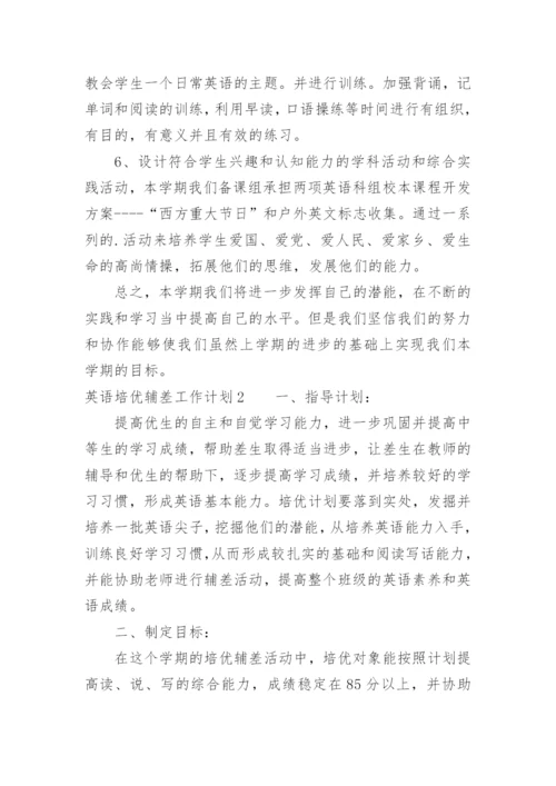 英语培优辅差工作计划.docx