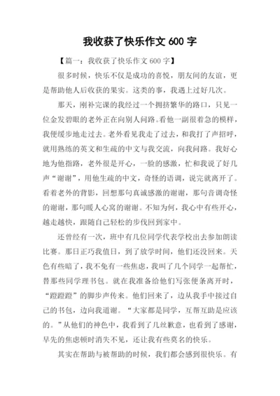 我收获了快乐作文600字.docx