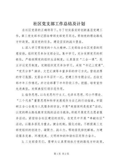 社区党支部工作总结及计划.docx