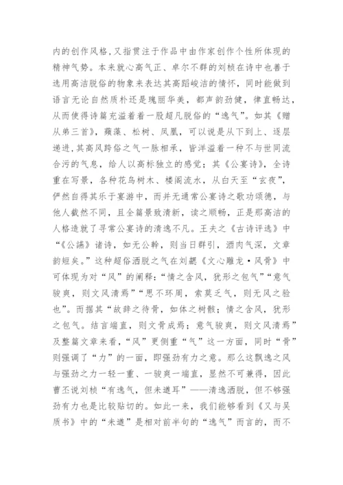 刘桢诗风“壮”与“未遒”解析的文学论文.docx