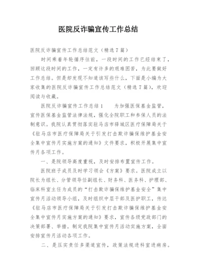 医院反诈骗宣传工作总结.docx