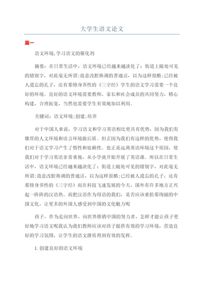 大学生语文论文.docx