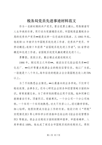 税务局党员先进事迹材料范文.docx