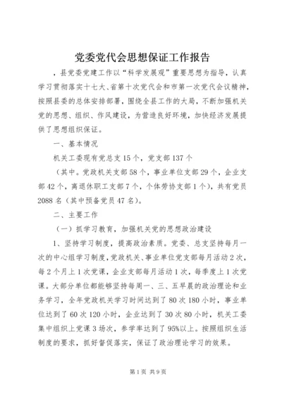 党委党代会思想保证工作报告.docx