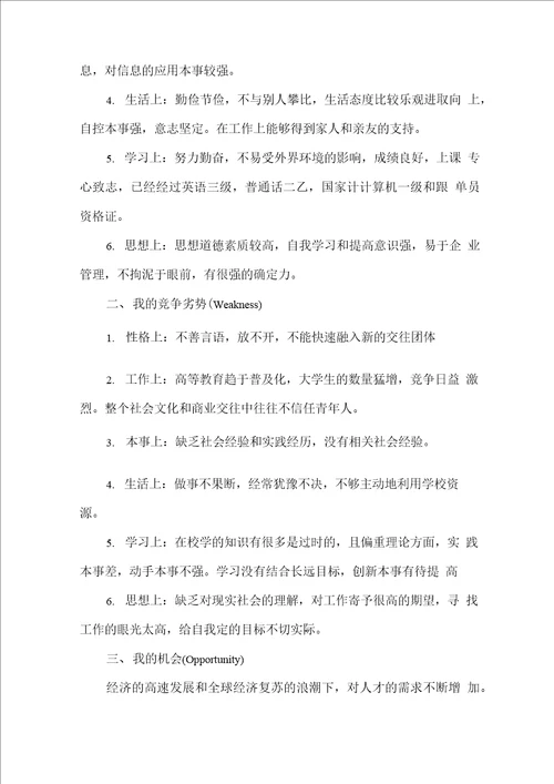 大学生swot自我分析8篇