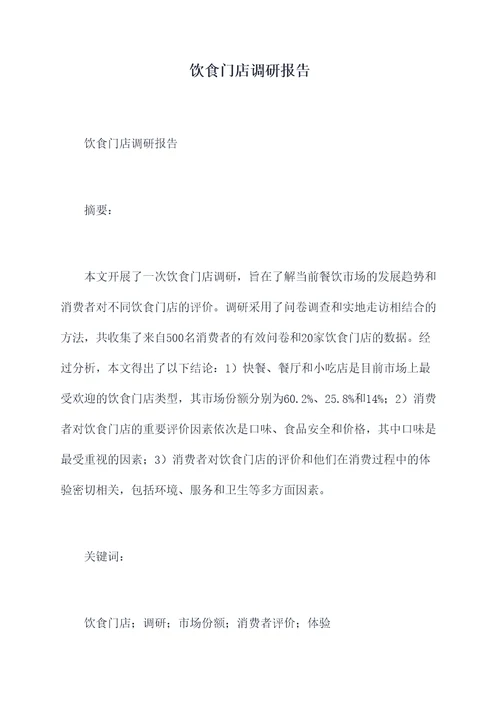 饮食门店调研报告