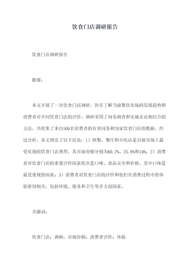 饮食门店调研报告
