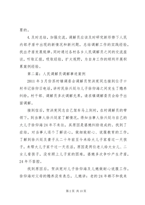 人民调解员工作心得_1.docx