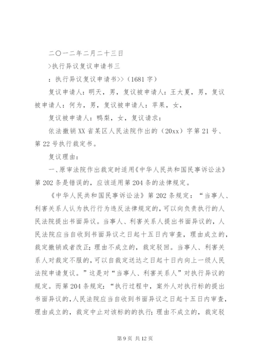 执行异议复议申请书 (4).docx