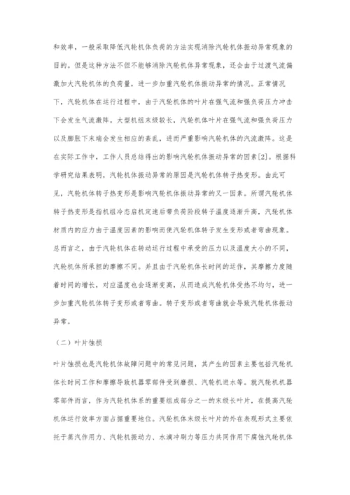 小议汽轮机本体常见故障及处理对策丁祖阳.docx