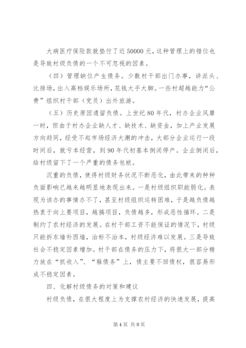 关于村级债务清理情况核实报告 (4).docx