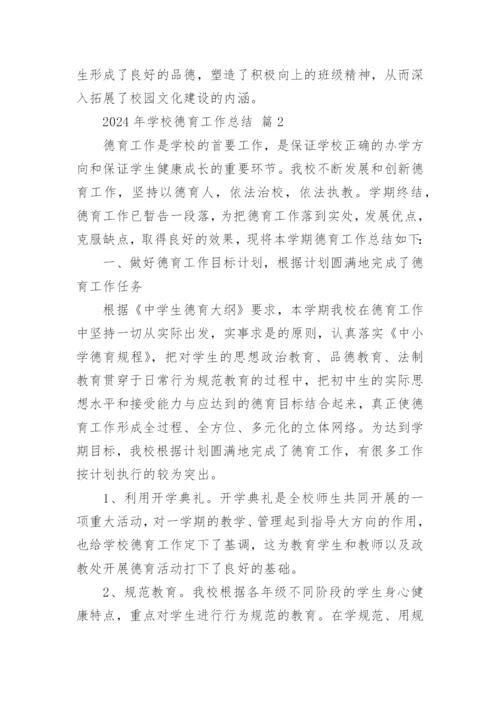 2024年学校德育工作总结_2.docx