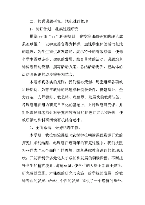 XX年—XX年第一学期教科研工作总结