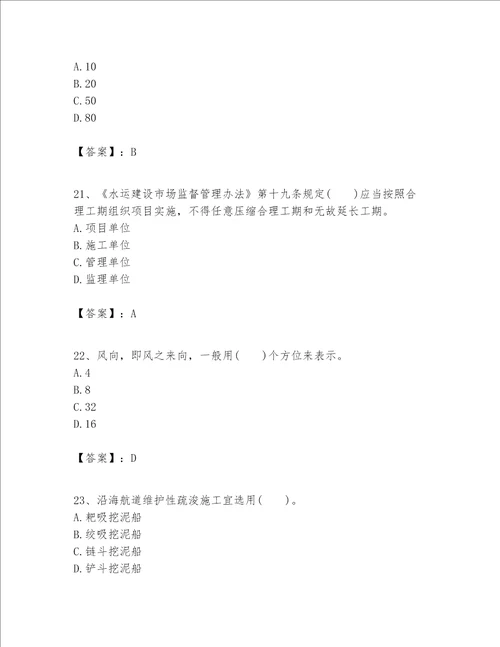 一级建造师之一建港口与航道工程实务题库附参考答案巩固