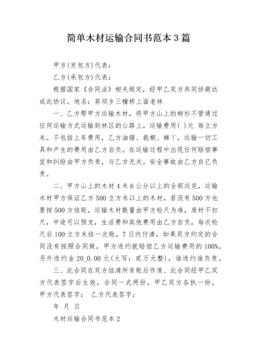 简单木材运输合同书范本3篇.docx