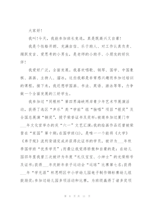 幼儿园竞选班长演讲稿10篇.docx