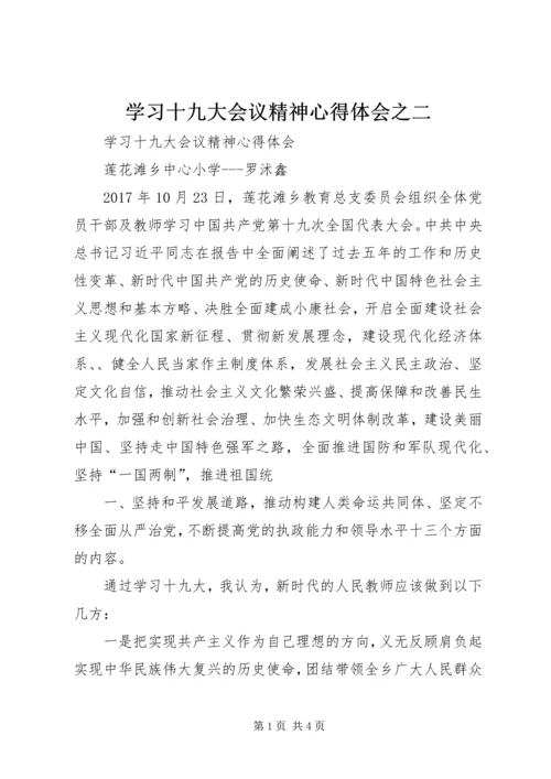 学习十九大会议精神心得体会之二 (4).docx