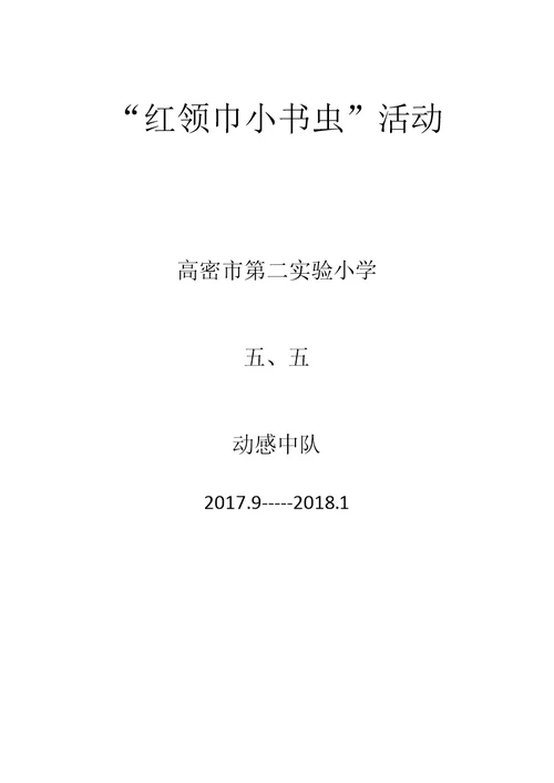 5.5“红领巾小书虫”活动方案