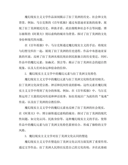 魔幻现实主义与拉丁美洲文化的关系