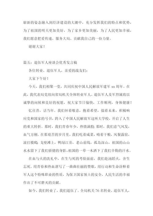 2022退伍军人座谈会发言稿-退伍军人座谈会优秀发言稿范文5篇.docx