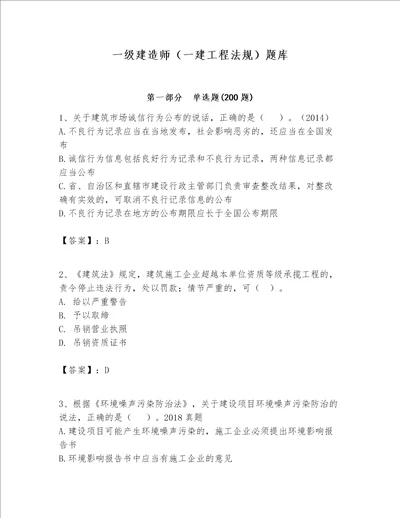 一级建造师一建工程法规题库附答案基础题