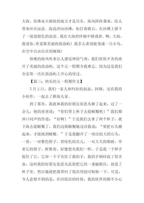 快乐的五一假期作文.docx