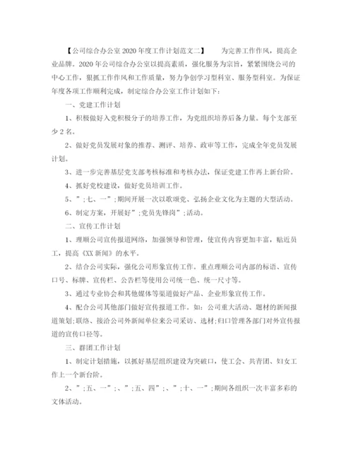 精编之公司综合办公室年度工作计划方案.docx