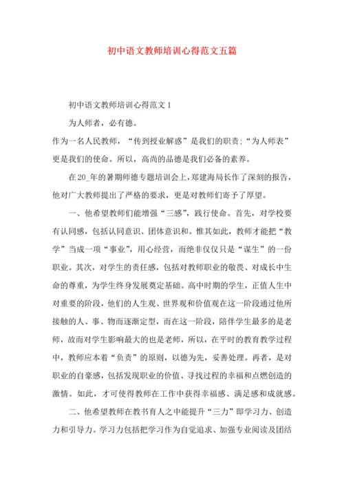 初中语文教师培训心得范文五篇.docx