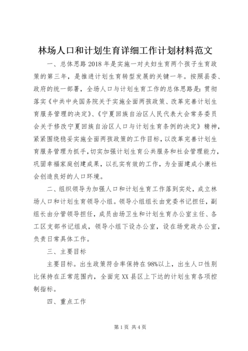 林场人口和计划生育详细工作计划材料范文.docx