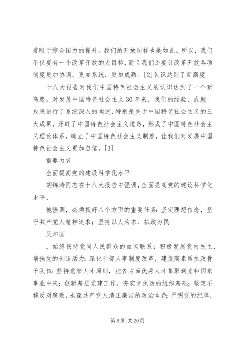 十八大召开主要内容范文合集.docx